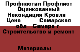 Профнастил Профлист Оцинкованный Некондиция Кровля › Цена ­ 161 - Самарская обл., Самара г. Строительство и ремонт » Материалы   . Самарская обл.